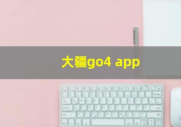 大疆go4 app